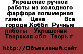 Украшение ручной работы из холодного фарфора(полимерная глина) › Цена ­ 200 - Все города Хобби. Ручные работы » Украшения   . Тверская обл.,Тверь г.